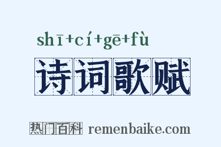 诗词歌赋是什么意思的图片